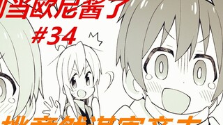 Stop Being an Onii-chan 34: Xiaotao "murders her husband", Miya tells her secret!