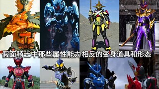 假面骑士中那些属性能力完全相反的变身道具和形态
