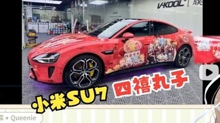 【沐霂】傻X二次元的小米SU7四禧丸子痛车🤩好朋友也带上😉