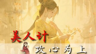 哥们，美人计，重点在计，不在美人~