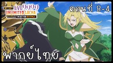 My Gift Lvl 9999 Unlimited Gacha ตอนที่ 8-4 [พากย์ไทย] Unofficial