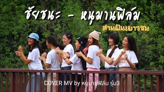 ชัยชนะ - cover mv by ค่ายกนุมานฟิล์ม เพื่อชัยชนะครั้งยิ่งใหญ่ของวัยรุ่น #หนุมานฟิล์ม