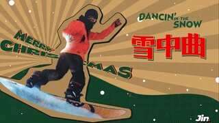 雪中曲｜当舞蹈遇到滑雪