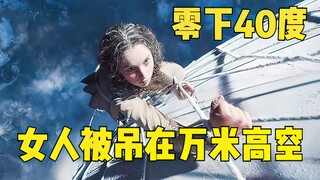 意外：热气球升到零下40度的万米高空