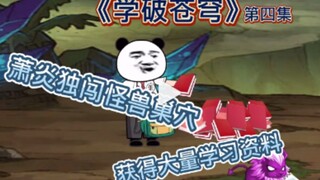 【学破苍穹】萧炎独闯怪兽巢穴、里面竟然恐怖如斯