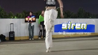 是谁这么勇军训跳siren啊|夹带一点srr馍啊私货