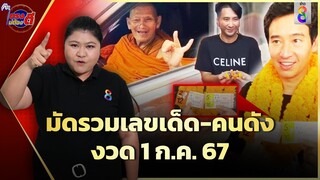 มัดรวมเลขเด็ด "หลวงปู่ศิลา" ส่องเลขเด่นคนดัง ลุ้นโชคงวด 1 ก.ค. 67 | ตรงไม่ต้องตี | ข่าวช่อง8