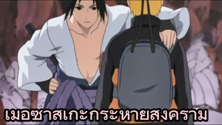 เมื่อซาสึเกะกระหายสงคราม