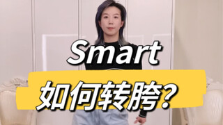 【小虎】lesserafim-Smart，转胯保姆级教学