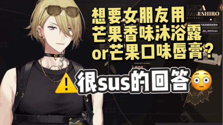 【熟切】他好像不知道说这句话很涩【Luca Kaneshiro】