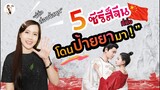 รีวิว 5 ซีรีส์จีนที่ติ่งโดนป้ายยามา | ติ่งรีวิว