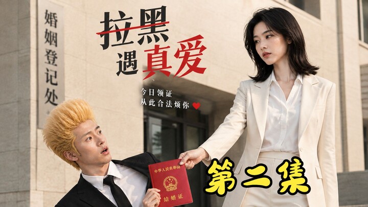 Episode 2 of “Blocked and Found Love”: The billionaire goddess is really going all out to marry me.