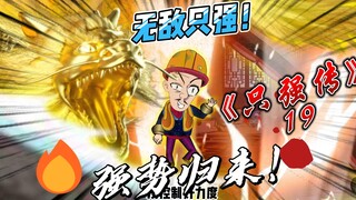 《只强传》只强强势归来！【十九集】