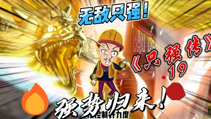 《只强传》只强强势归来！【十九集】