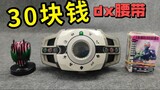 How about the DX Imperial Cavalry decade belt that I bought for 30 yuan?