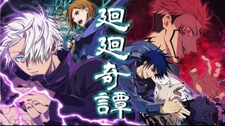 【五×宿×伏×钉】梦幻联动合唱廻廻奇谭