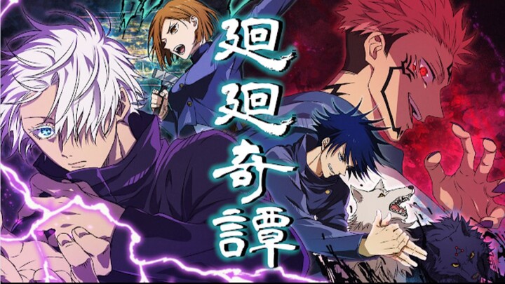 【五×宿×伏×钉】梦幻联动合唱廻廻奇谭