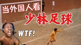 这才是中国足球的水平？当外国主播看少林足球时当真了