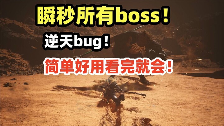 全网最强轮椅流派！逆天bug！薄纱所有boss！【黑神话】