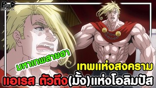 มหาศึกคนชนเทพ - เทพแห่งสงคราม แอเรส ตัวตึง(มั้ง)แห่งโอลิมปัส [KOMNA CHANNEL]