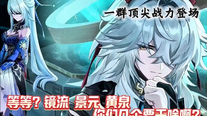 不是崩铁？你是说后续景元 镜流 黄泉 全部登场？这翁法罗斯不炸了吗？