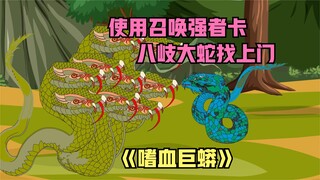 再次使用召唤强者卡，成功击败土地公，八岐大蛇找上门