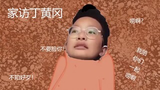 【钟美美】家访丁黄冈