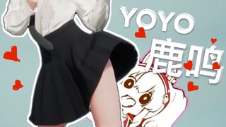 【yoyo鹿鸣_Lumi】要尝尝鹿鸣吗？