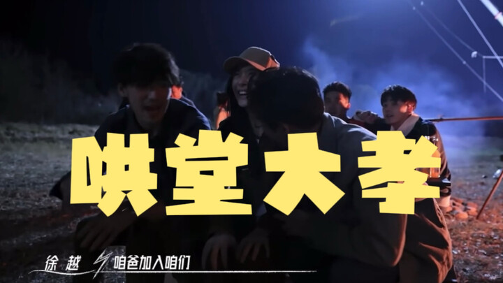 I can’t stop laughing at this behind-the-scenes clip! Xu Si, you really are a filial son—Xu Xiang’s 