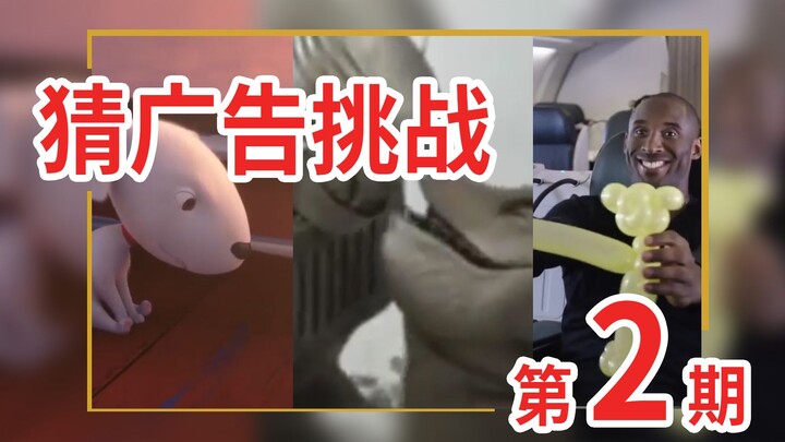 【猜广告挑战】这可能是史上问号弹幕最多的视频