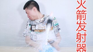 99块钱在网上买的火箭发射器，让你们感受火箭发射的震撼