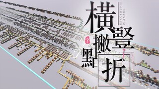 在MC里用音符盒演奏《横竖撇点折》！【红石音乐小组 三周年 单品】