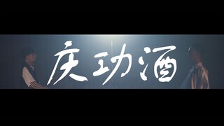 【RMB舞蹈】曲奇编舞作品《庆功酒》