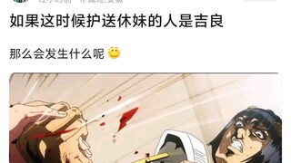 如果这时候护送休妹的人是吉良，那么会发生什么呢
