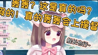 猪猪公主：这是真的轰轰吗？假的！真的会开提督！舰长也行~【Asaki】