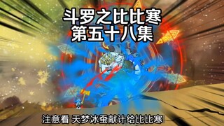 第58集 天梦冰蚕献祭 黑暗千仞雪