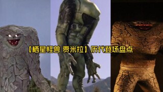 【栖星怪兽 贾米拉】历代登场盘点