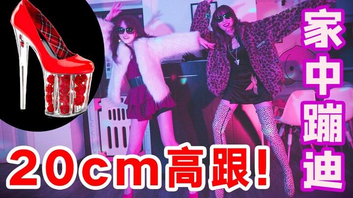 偷穿妈妈的20cm细高跟在家中蹦迪！！！