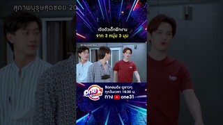 เปิดตัวเด็กฝึกงาน จาก 3 หนุ่ม 3 มุม #shorts #สุภาพบุรุษสุดซอย2022 oneมาราธอน | one31