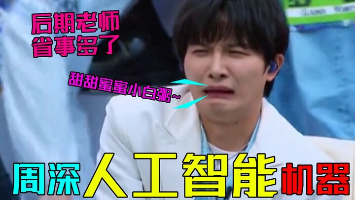 说周深不是人工智能变得我都不信，自带BGM后期老师也太省事了