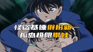 In "Detective Conan," Kaito Kid disguises himself as Shinichi Kudo and embarks on an extreme surviva