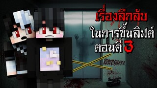 เรื่องลึกลับ ในการขึ้นลิฟต์ ตอนตี3 - (Minecraft สิ่งแปลกๆ)