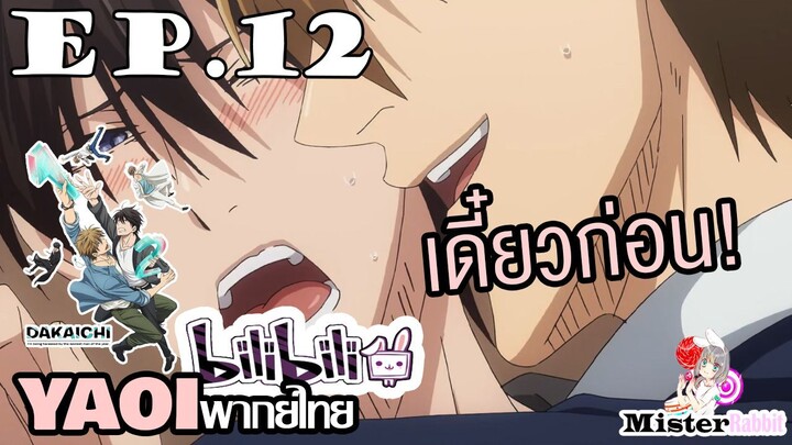 [YAOI] DAKAICHI (พากย์ใหม่) ตอนที่ 12 - คืนดีกันแล้วววววว!!!!!!