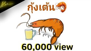 กุ้งเต้น 🦐 | meme