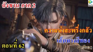 ถังซานภาค2 ตอนที่62 ll ความน่าสะพรึ่งกลัว ของเส้นทางสีทอง