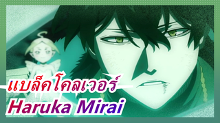 [แบล็คโคลเวอร์] ฉากร้อนแรง - Haruka Mirai (Faraway Future)