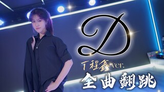 【时代少年团】04年铁血顶破半即兴大框架翻跳丁程鑫《D》