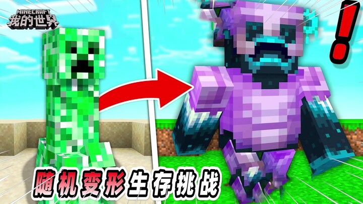 มายคราฟ: ชาเลนจ์生存แบบสุ่มแปลงร่าง ทุกวันจะสุ่มเปลี่ยนเป็นสัตว์ต่างๆ ในเกมมายคราฟ!