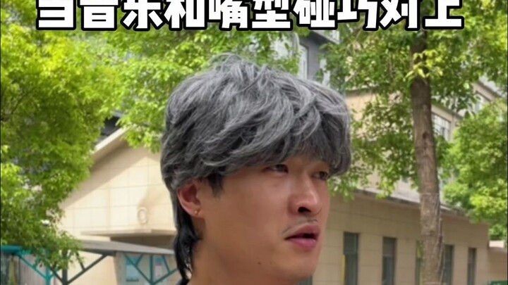 音乐和嘴形碰巧对上
