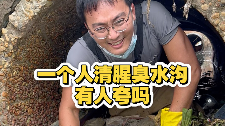 คนเดียวทำความสะอาดคูน้ำเหม็นคาว จะมีใครชมบ้างไหม